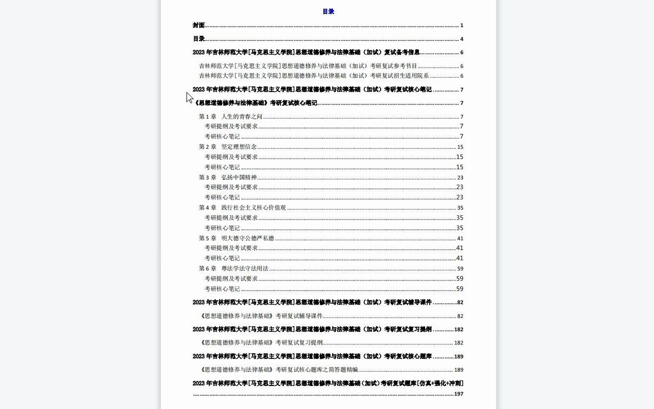 [图]【电子书】2023年吉林师范大学[马克思主义学院]思想道德修养与法律基础（加试）考研复试精品资料