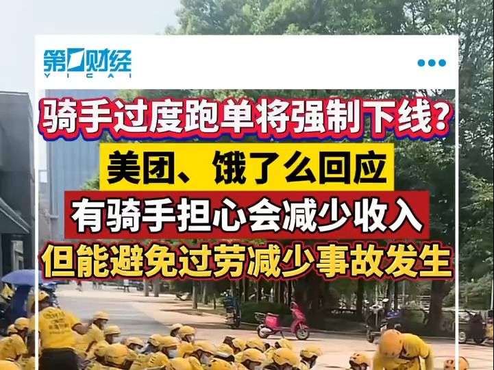 骑手过度跑单将强制下线?美团、饿了么回应 有骑手担心会减少收入 但能避免过劳减少事故发生哔哩哔哩bilibili