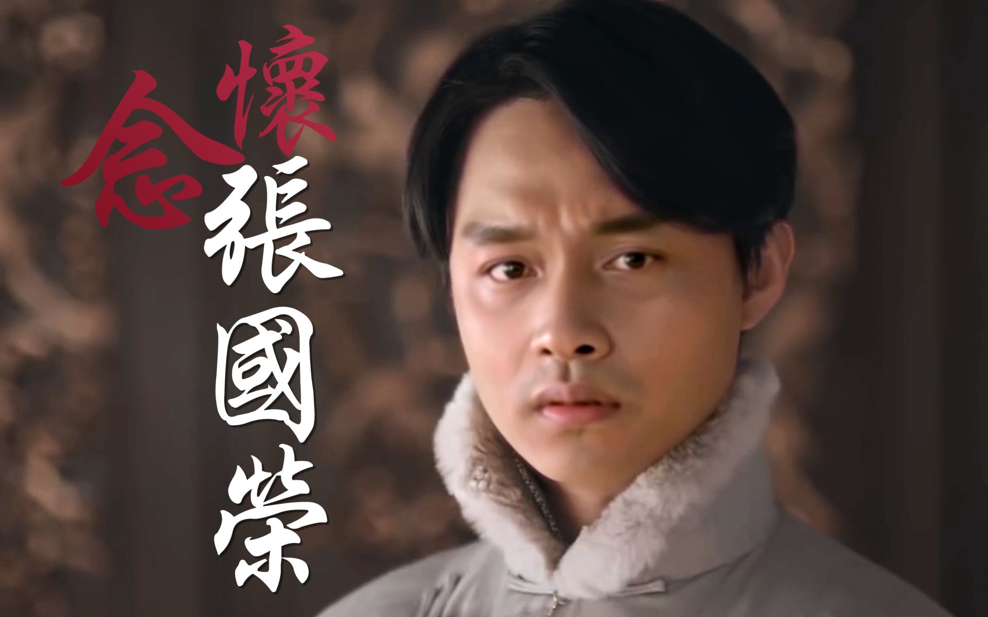 【张国荣/尹正】我的青春回来了