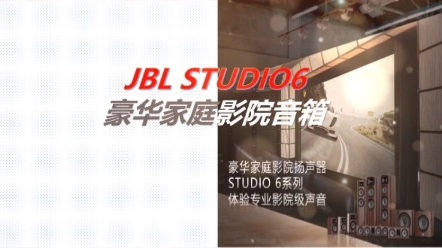 【JBL STUDIO6豪华家庭影院音箱】高保真至潮音频品牌JBL,在当下越来越多音箱发烧友追求家庭聆听体验的市场趋势下,很好地满足了人们对家庭影院音...