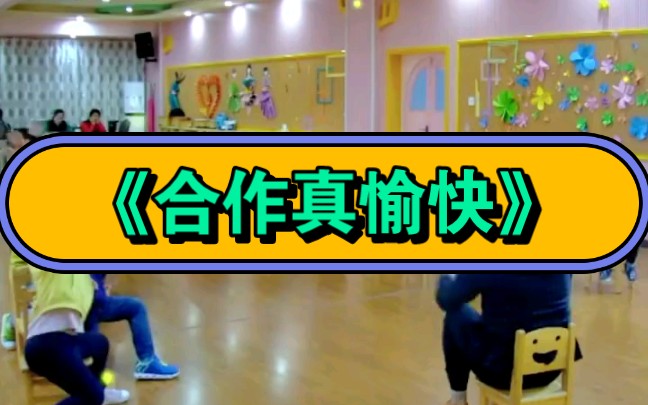 [图]幼儿园公开课|幼师公开课丨大班社会《合作真愉快》2023 视频+教案+PPT课件+课中视频