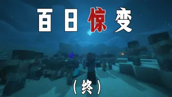 Download Video: 惊变100天，完结！