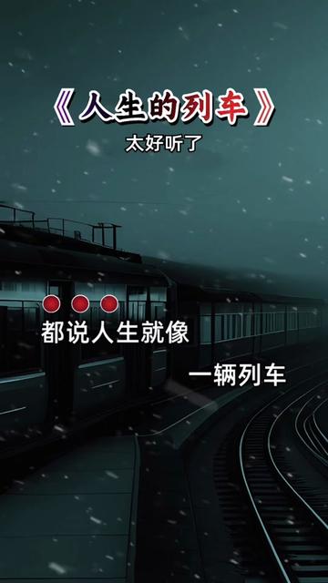 人生的列车
