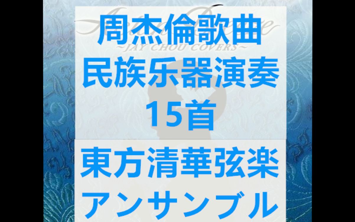 [图]【周杰倫&東方清華弦楽アンサンブル】民乐版周董歌曲15首合集 青花瓷、千里之外、上海一九四三、東風破、髪如雪、菊花台、七里香、黑色幽默、一路向北、最長的電影