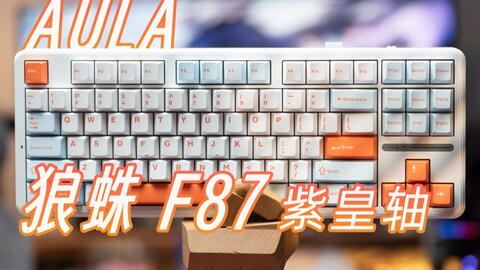 300元档】狼蛛F87新版紫皇轴三模机械键盘试用评测_哔哩哔哩_bilibili