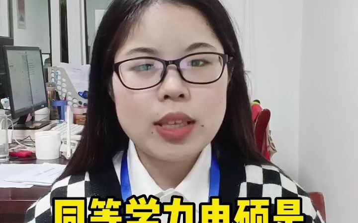 同等学力申硕含金量哔哩哔哩bilibili