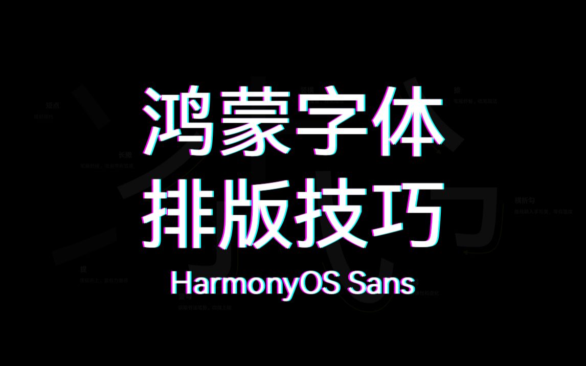 鸿蒙字体排版设计小技巧 HarmonyOS Sans 字体免费可商用哔哩哔哩bilibili