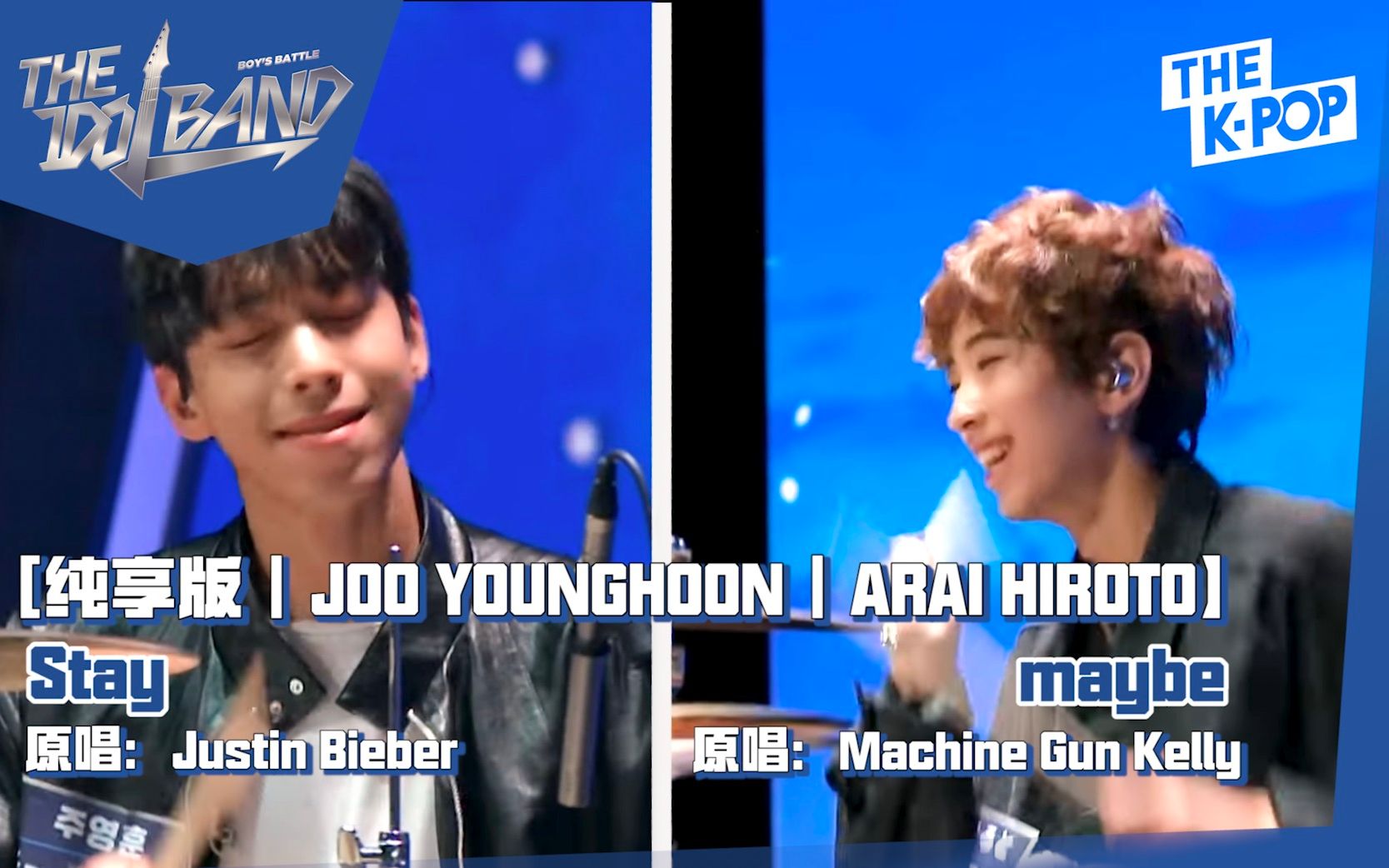 【THE IDOL BAND|舞台纯享版36】JOO YOUNGHOON VS ARAI HIROTO(歌名原唱见简介)哔哩哔哩bilibili