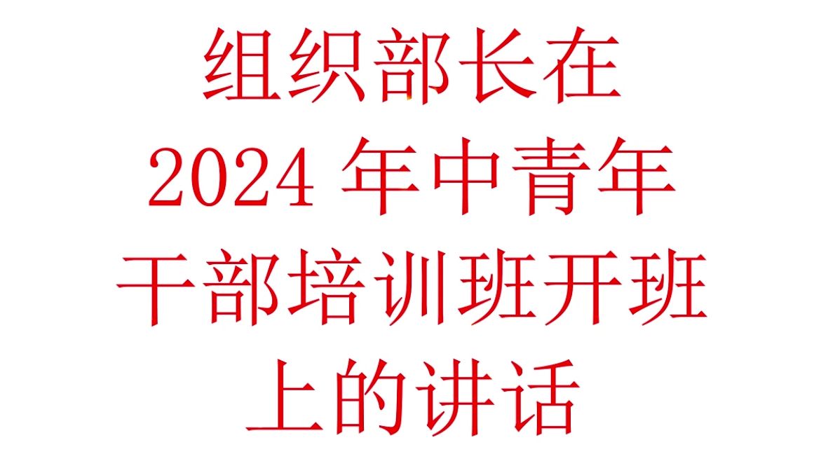 在2024年中青培训班开班式上的讲话哔哩哔哩bilibili