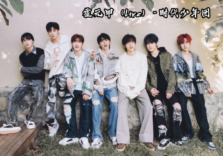 霍元甲(live)-时代少年团