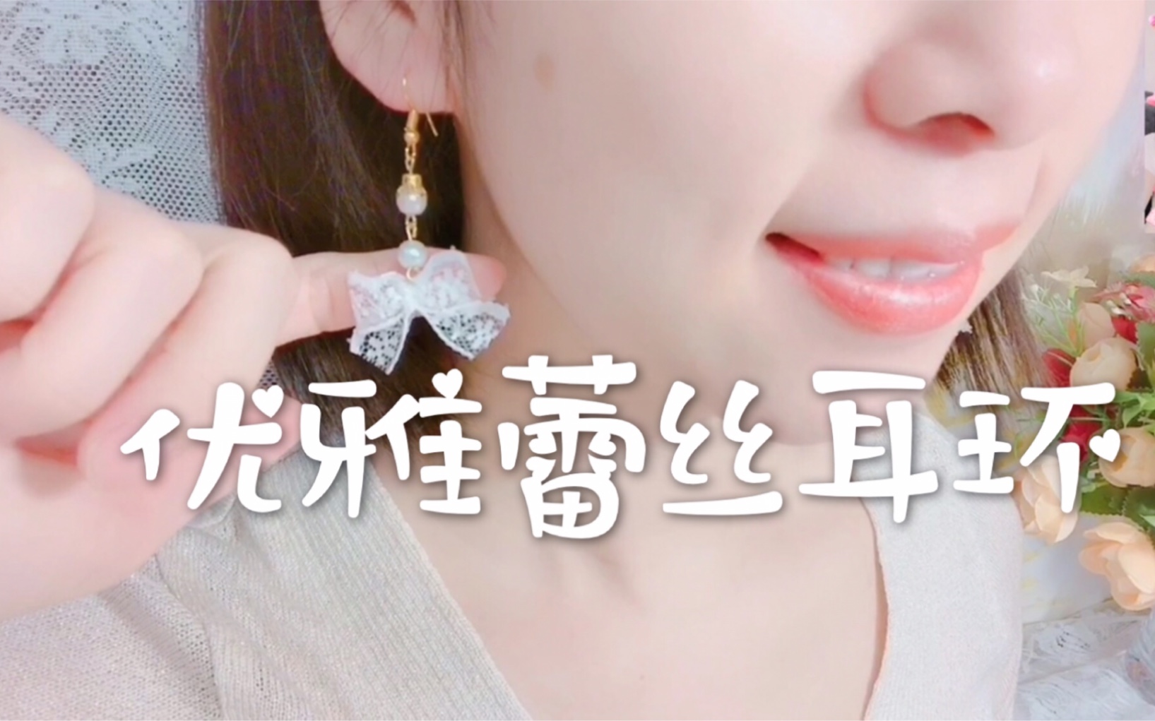 雪芽AmandaHOT 三款简约【优雅蕾丝耳饰】可爱女孩就是你哔哩哔哩bilibili