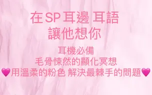 耳機必備 ｜毛骨悚然的显化冥想🩷 在SP耳边耳语 轻声说 「你 很想我」