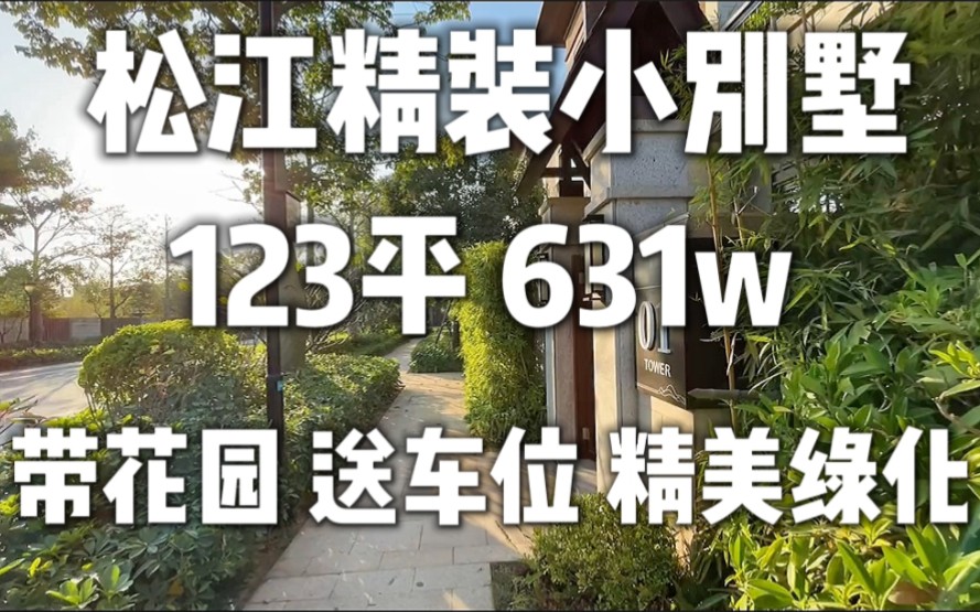 [图]松江精装小别墅来啦，50％的绿化环境，自住生活完美！