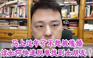 Download Video: 马上过年了不想被催婚该如何快速脱单找到女朋友？