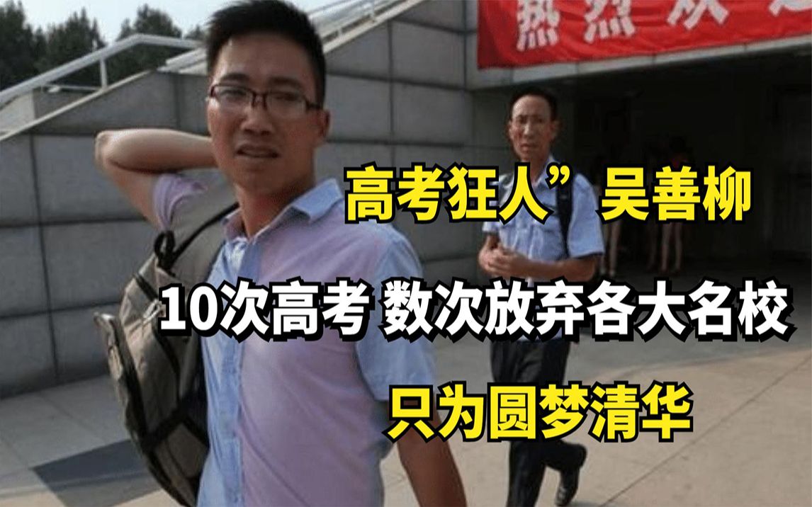 高考狂人”吴善柳:10次高考,数次放弃各大名校,只为圆梦清华哔哩哔哩bilibili