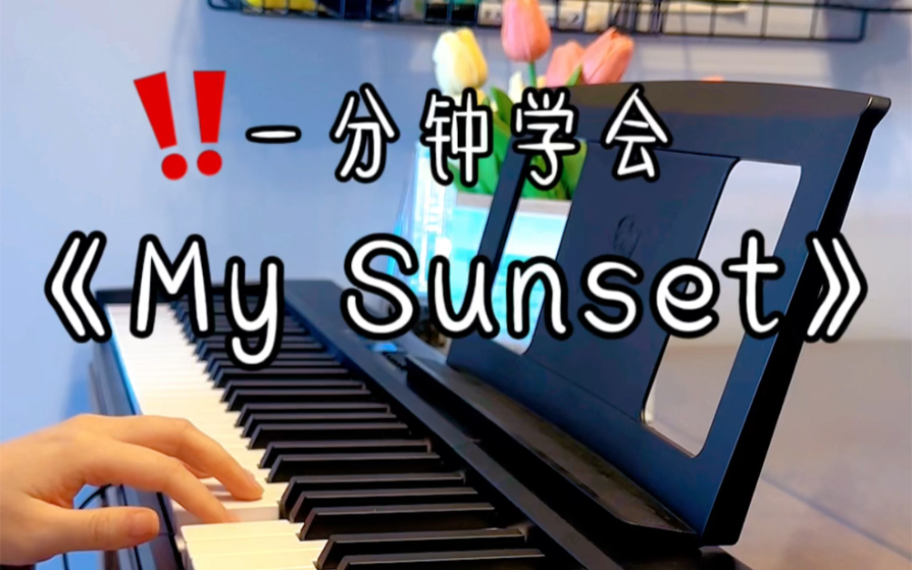 一分钟学会《My Sunset》哔哩哔哩bilibili