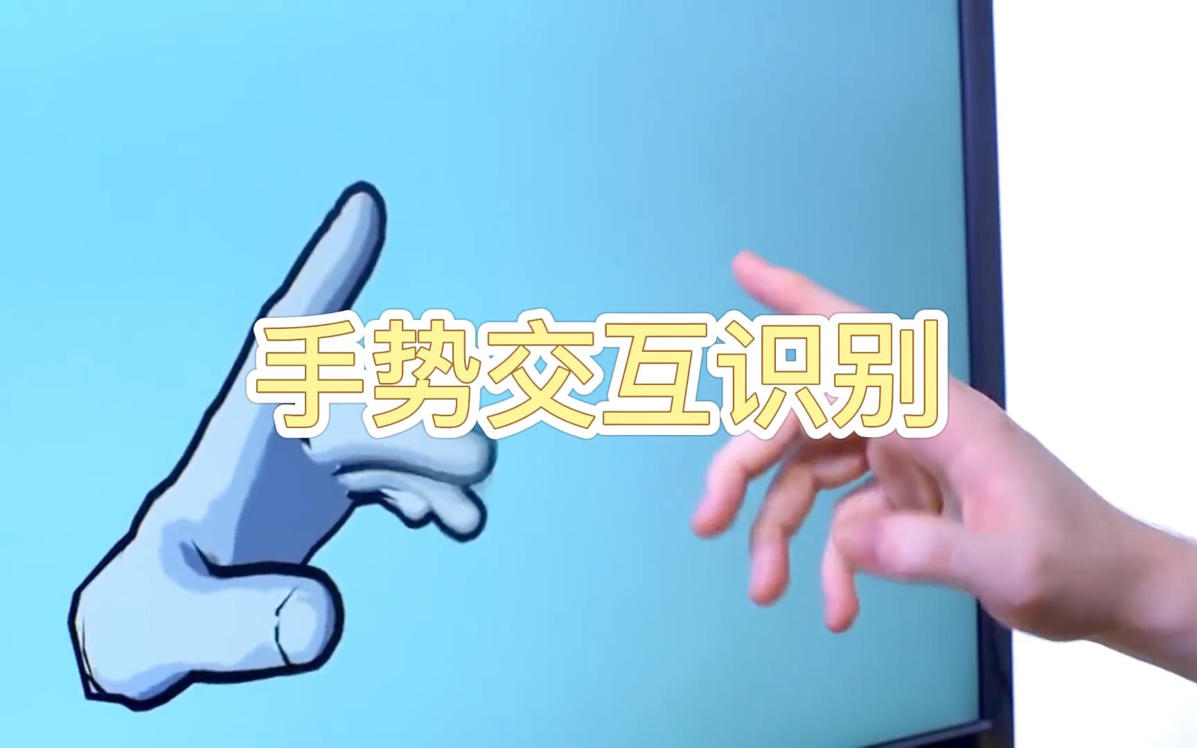 leapmotion手势互动