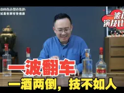 Descargar video: 白酒圈大导演：一波翻车一酒两倒！阿辉演示半斤八两！