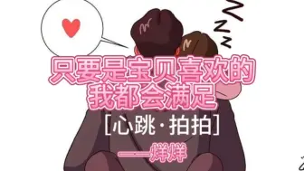 Video herunterladen: 【女性向中文音声】【哄睡】“宝贝你是想快一点，还是……慢一点”