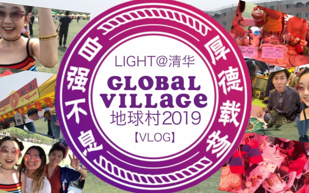 【LIGHT@清华】EP17 清华来自世界各地的留学生 小哥哥 小姐姐 Global Village 地球村哔哩哔哩bilibili