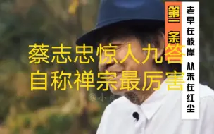 Video herunterladen: 蔡志忠自称有史以来最厉害