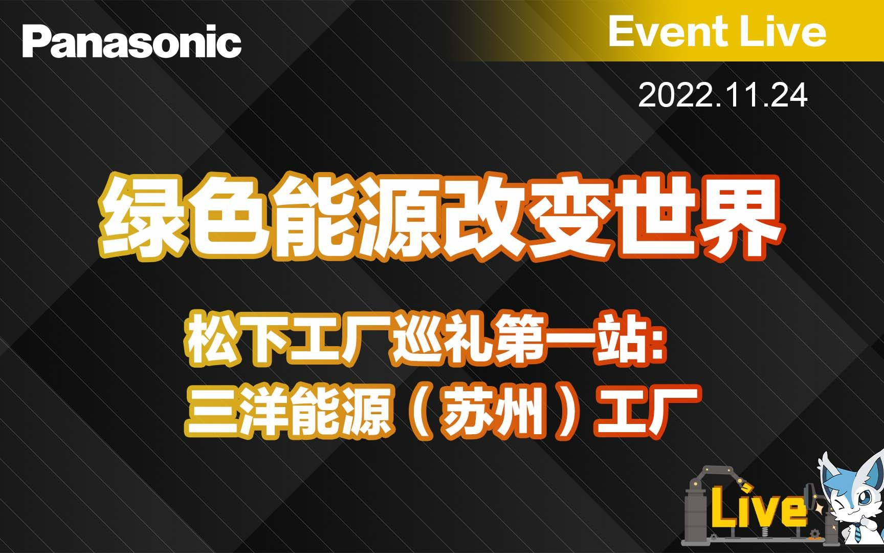 绿色能源改变世界松下工厂巡礼第一站:三洋能源(苏州)工厂哔哩哔哩bilibili