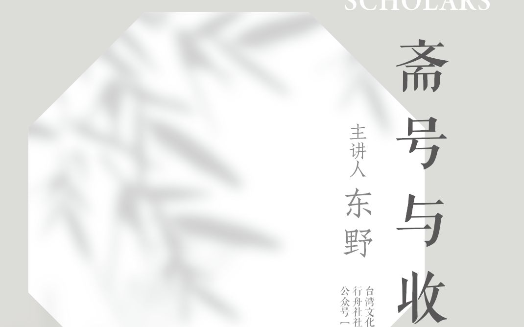 [图]一室烟云长供养：斋号与收藏 主讲人：东野老师/台湾文化学者、行舟社社长、公众号“佞宋者也”主编