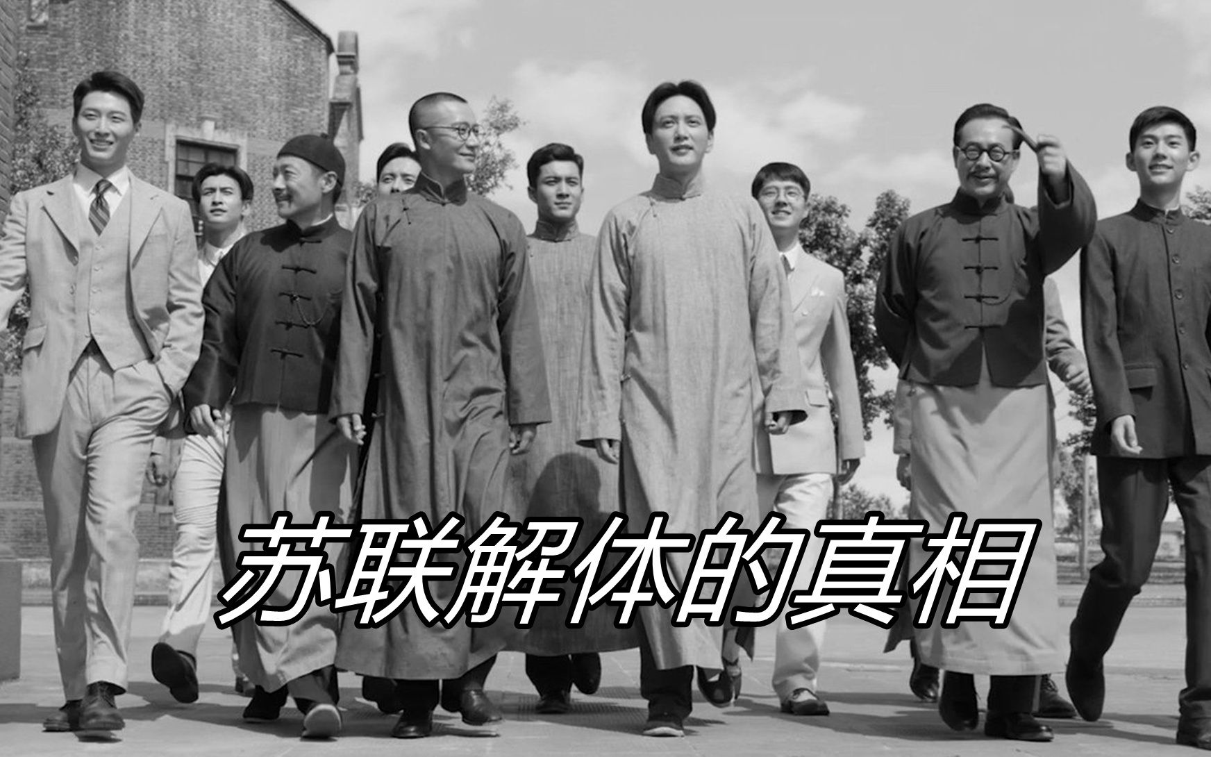 看完了电影《1921》,才会明白当年的苏联为什么会解体?哔哩哔哩bilibili