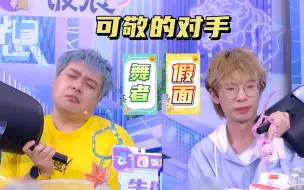 Download Video: 【浓缩精剪】可敬的对手，舞者和假面的精彩对决！