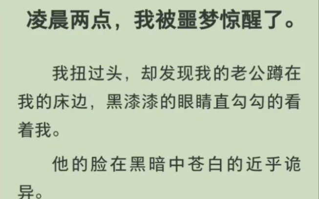 [图]凌晨两点，我被噩梦惊醒了。我扭过头，却发现我的老公蹲在我的床边，黑漆漆的眼睛直勾勾的看着我。他的脸在黑暗中苍白的近乎诡异。