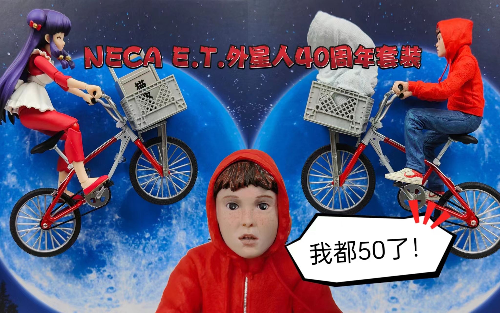 [图]NECA E.T.外星人40周年 E.T.艾里奥特自行车套装