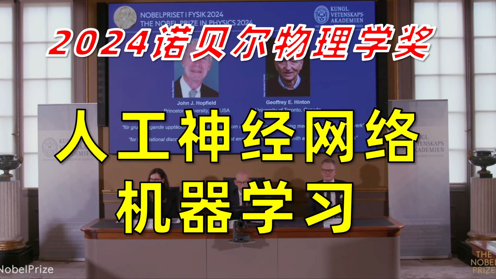 【诺奖现场】AI为何获物理诺奖?人工神经网络获2024诺贝尔物理学奖!哔哩哔哩bilibili