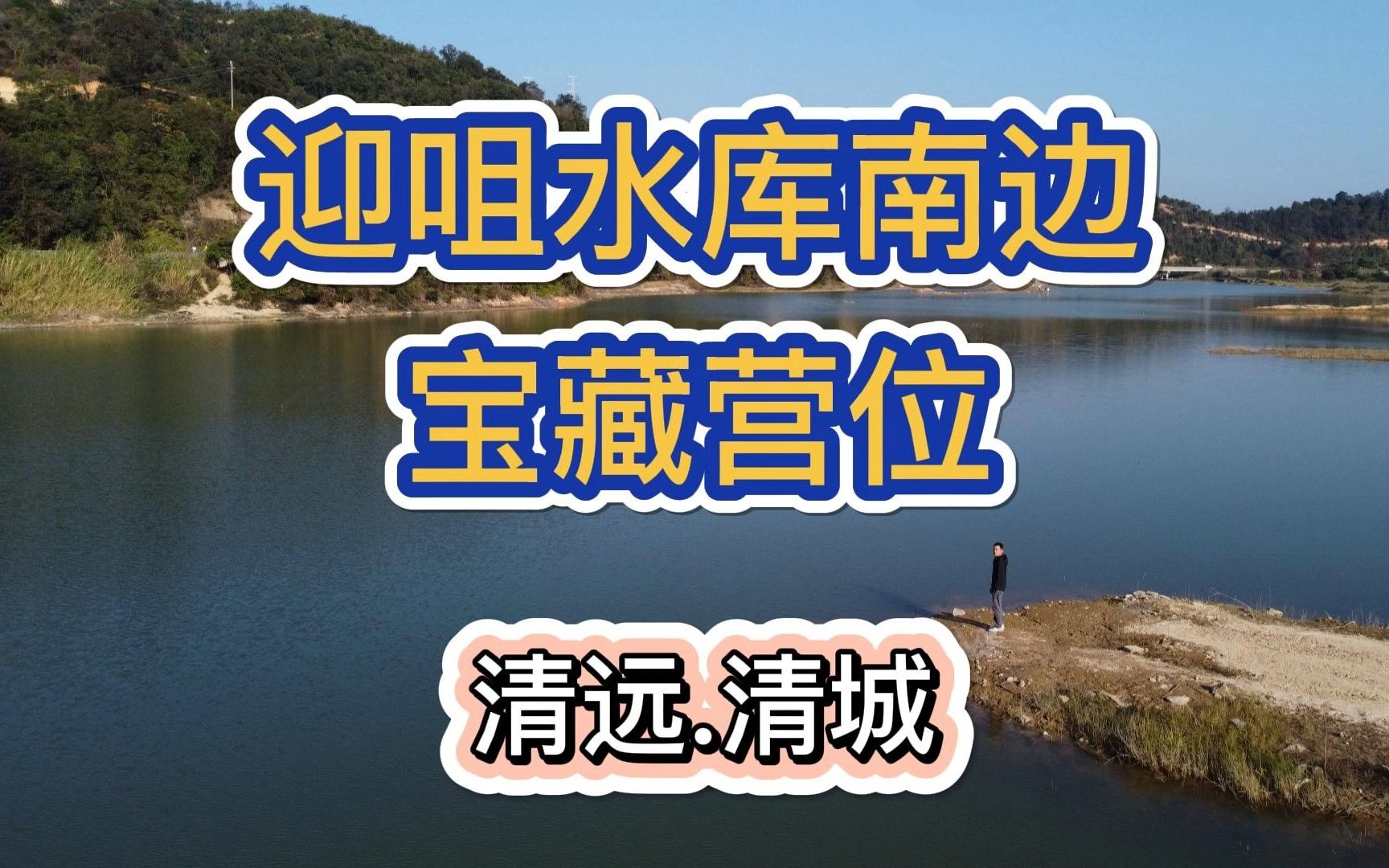清远小众露营钓鱼宝地,带你探路迎咀水库人迹罕至的另一边
