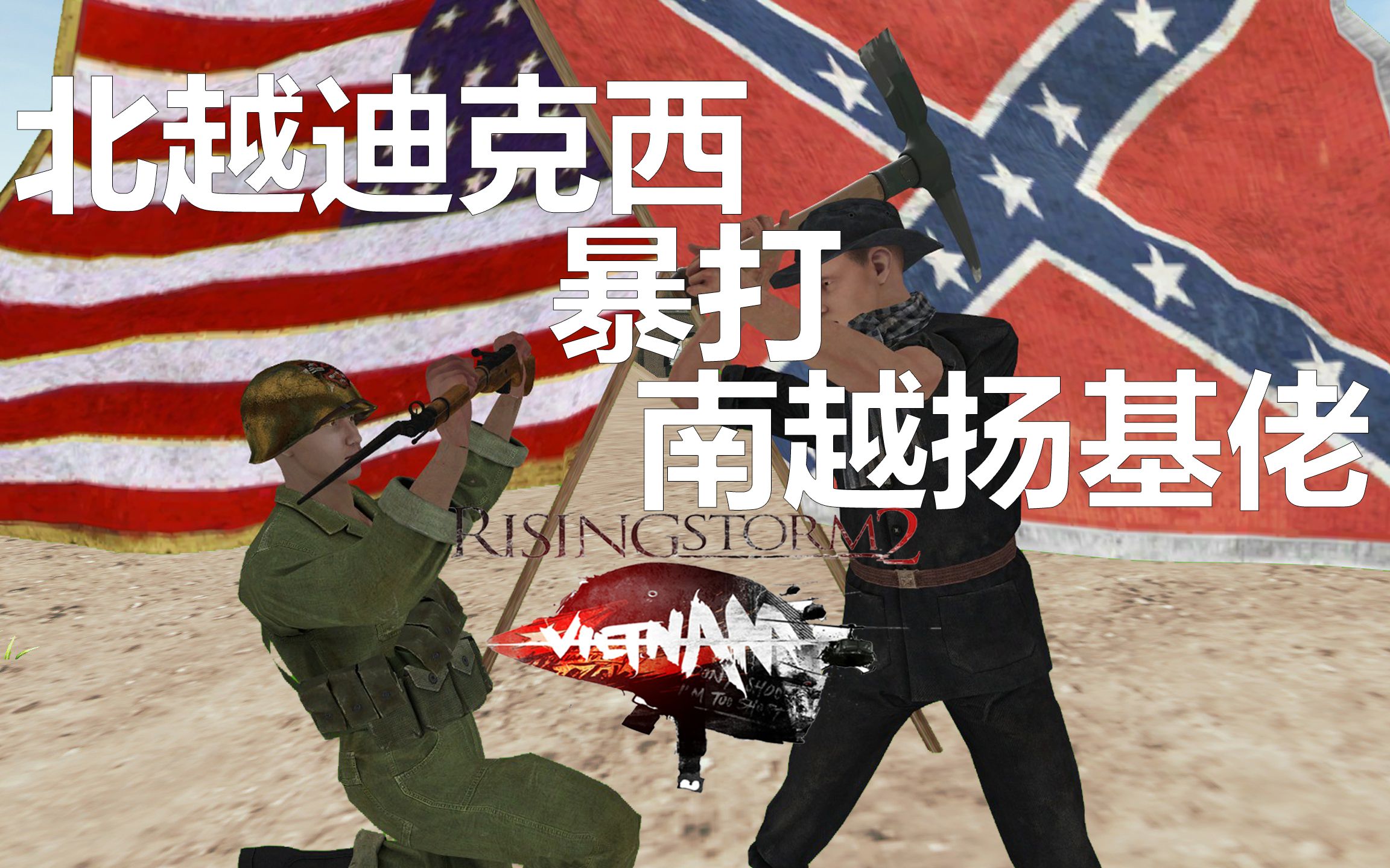 [风起云涌2越南]北越迪克西暴打南越扬基佬