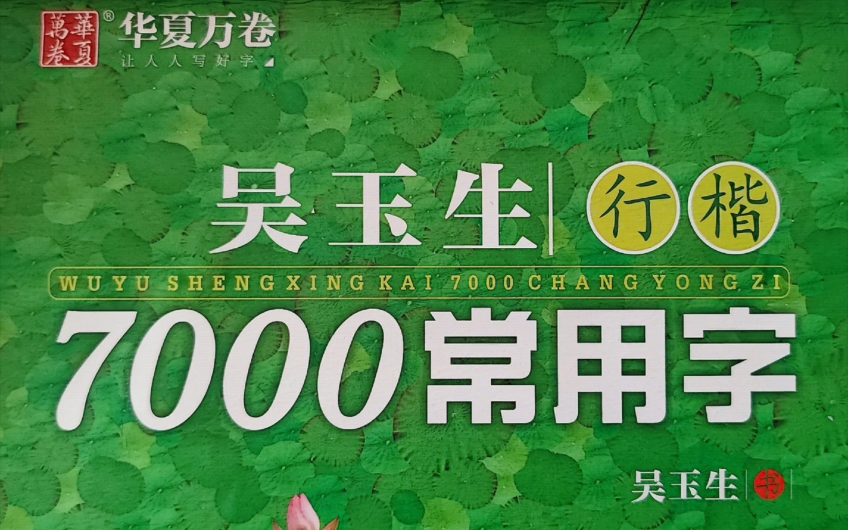 [图]吴玉生行楷7000常用字  四画字 临习（四）