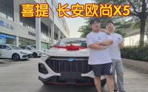 Video herunterladen: 04年小伙首付31800，喜提长安欧尚X5！1.5T蓝鲸发动机，这车怎么样？