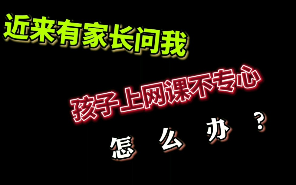 [劝学篇]愁!同学们上网课不专心怎么办?