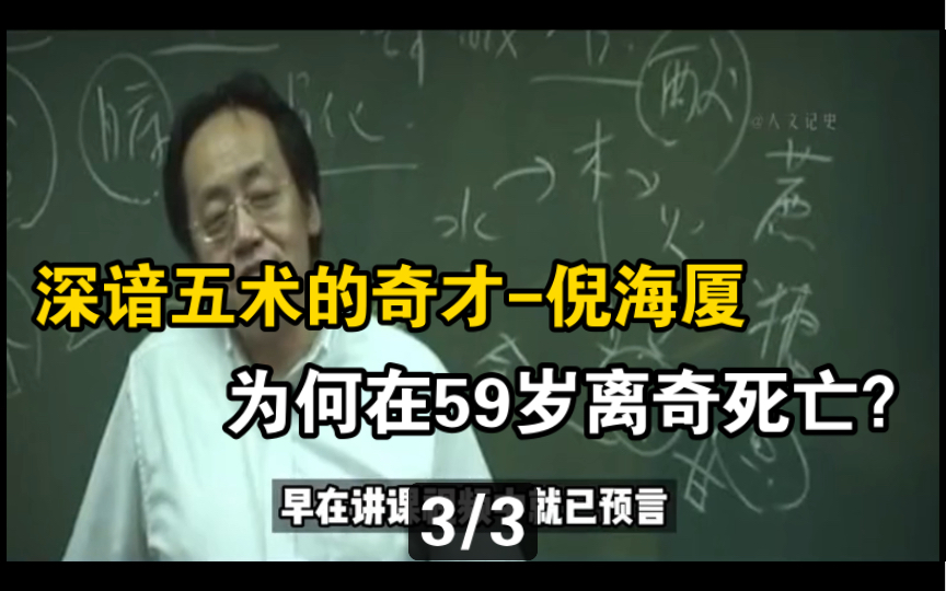 [图]倪海厦：精通命 相 卜 山 医五术，为何没能躲过59岁大劫？其死亡原因又是什么呢？（3）