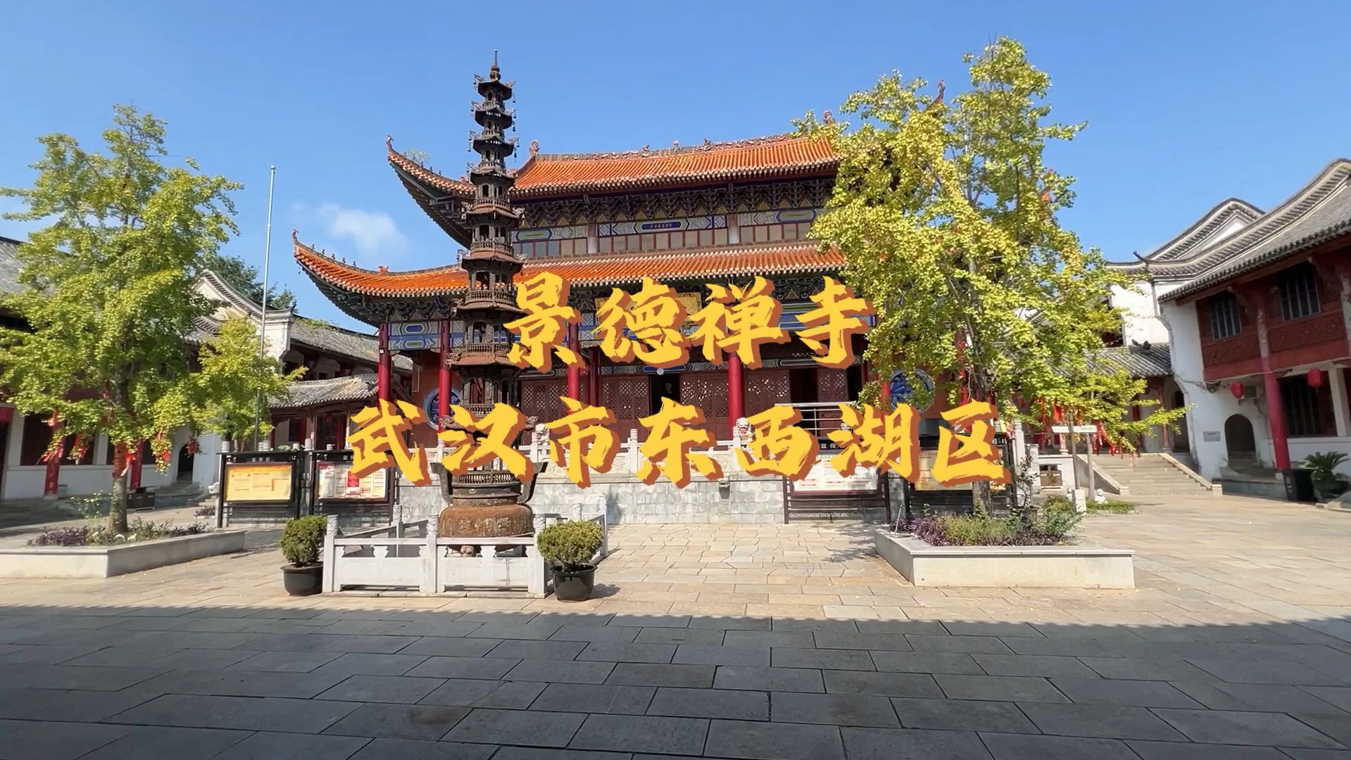 武汉千年古刹之一的柏泉景德寺,属于武汉归元寺护持庙宇