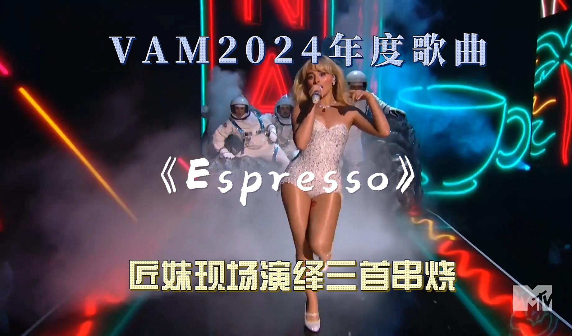 [图]【VAM颁奖🔥中英双字】“ 匠妹现场串烧3首大爆单”/匠妹/Sabrina Carpenter/Espresso/Taste/Please Please