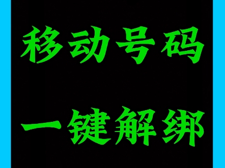 话费小哥教你中国移动手机号码如何一键解绑所有APP哔哩哔哩bilibili