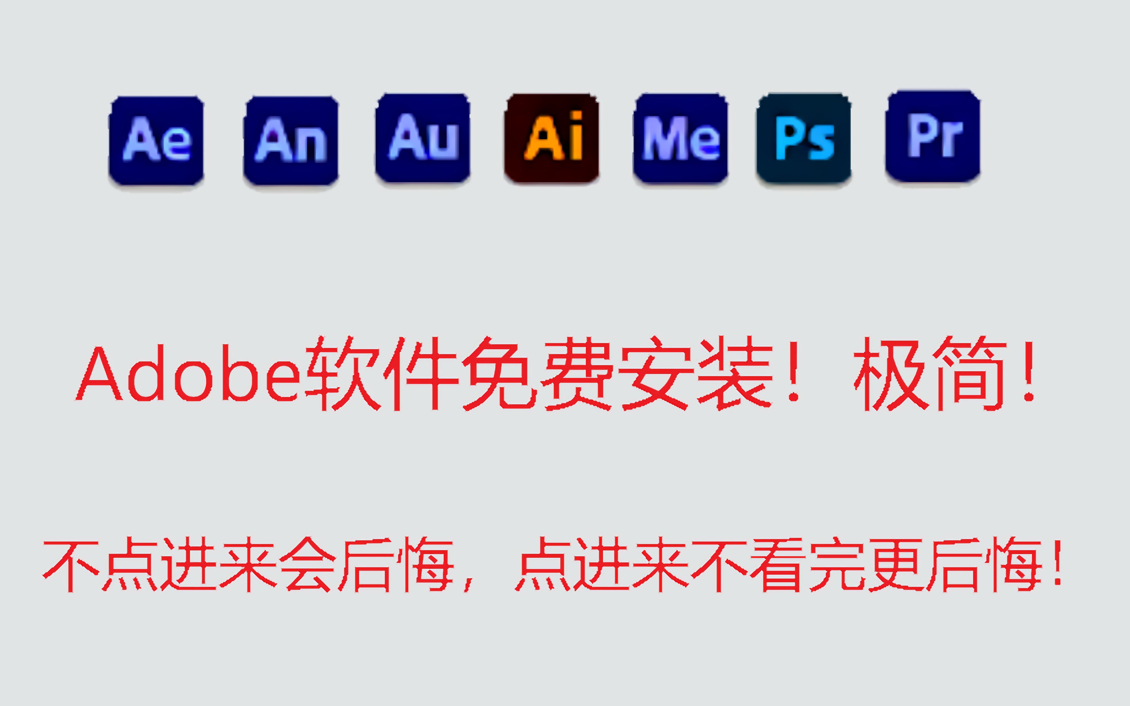 无套路免费资源!Adobe七大软件下载!不点进来别后悔!哔哩哔哩bilibili