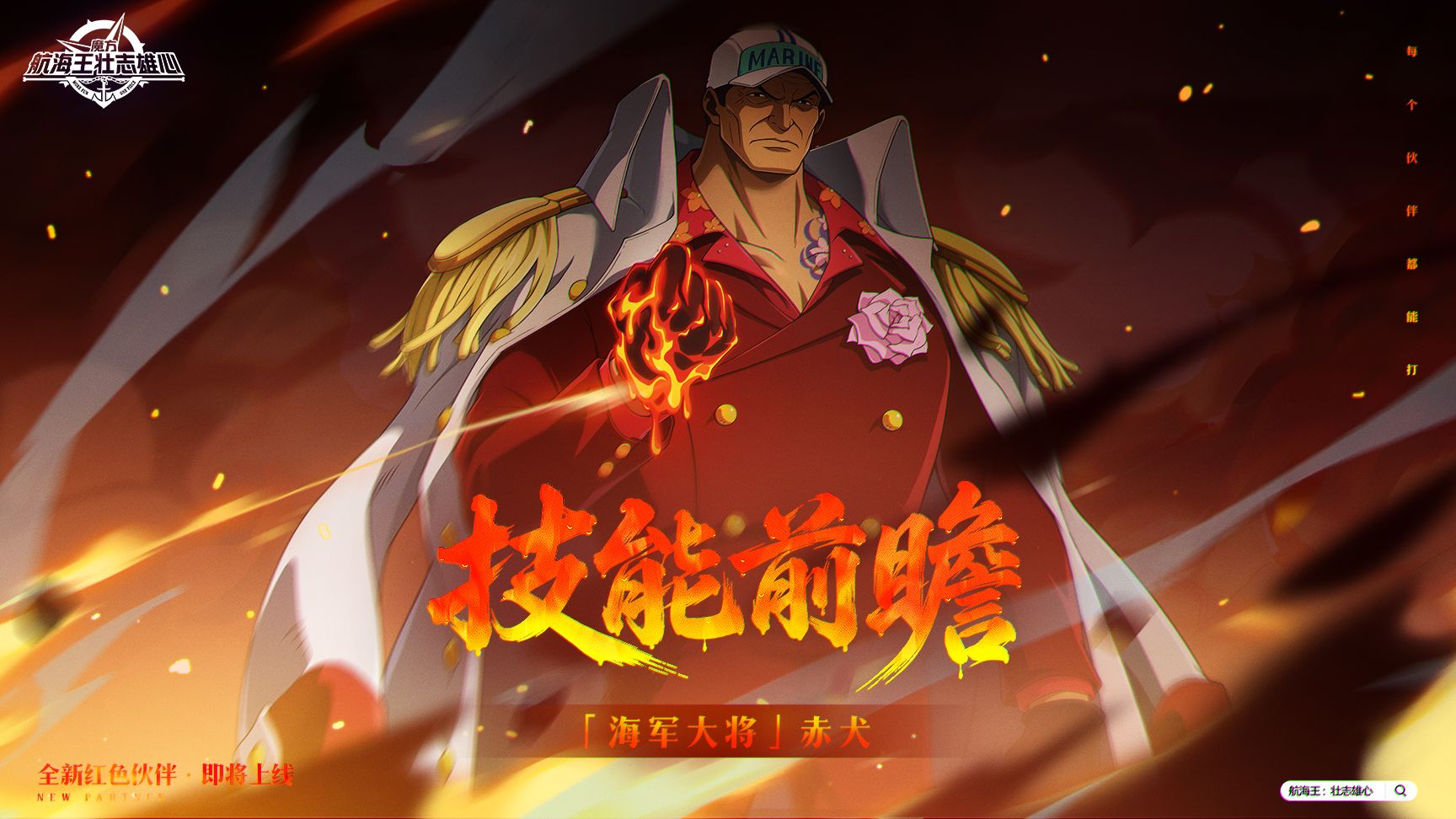 砂糖有料到｜「海军大将」赤犬技能前瞻【航海王壮志雄心】