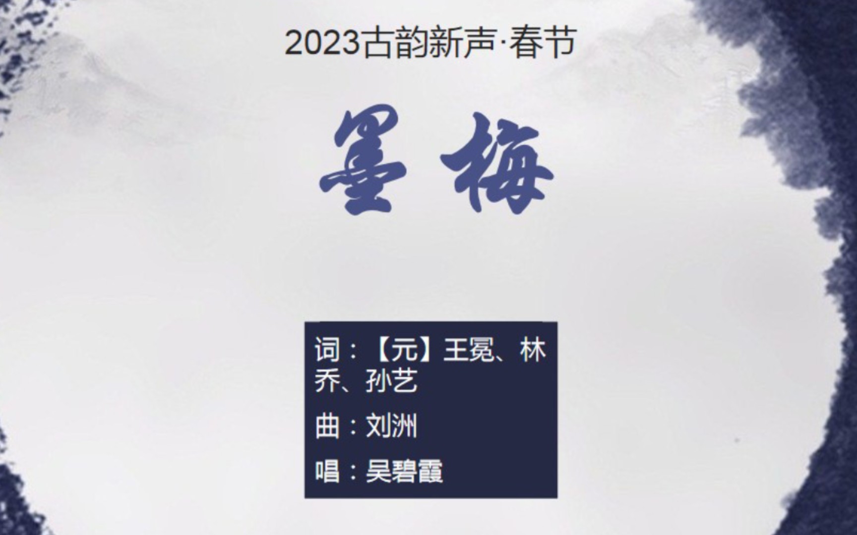 吴碧霞《墨梅》,王冕诗作,只留清气满乾坤【2023古韵新声ⷦ˜娊‚】哔哩哔哩bilibili