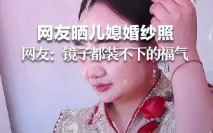 Download Video: 网友晒儿媳婚纱照，吐槽摄影师不专业。网友：镜子都装不下的福气