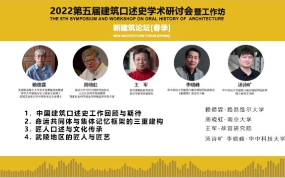 [图]2022年第五届中国建筑口述史学术研讨会 主题报告 上半场2 匠人口述与文化传承 武陵地区的匠人与匠艺 多民族地区的营建记忆调查研究概要