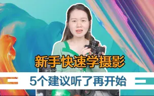 Télécharger la video: 新手快速学摄影，5个建议听了再开始！