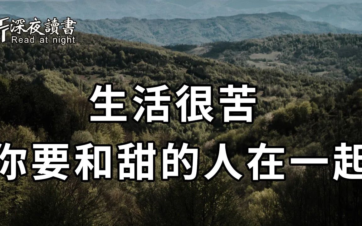 人生无常,何必苦了自己!往后余生,你要和甜的人在一起【深夜读书】