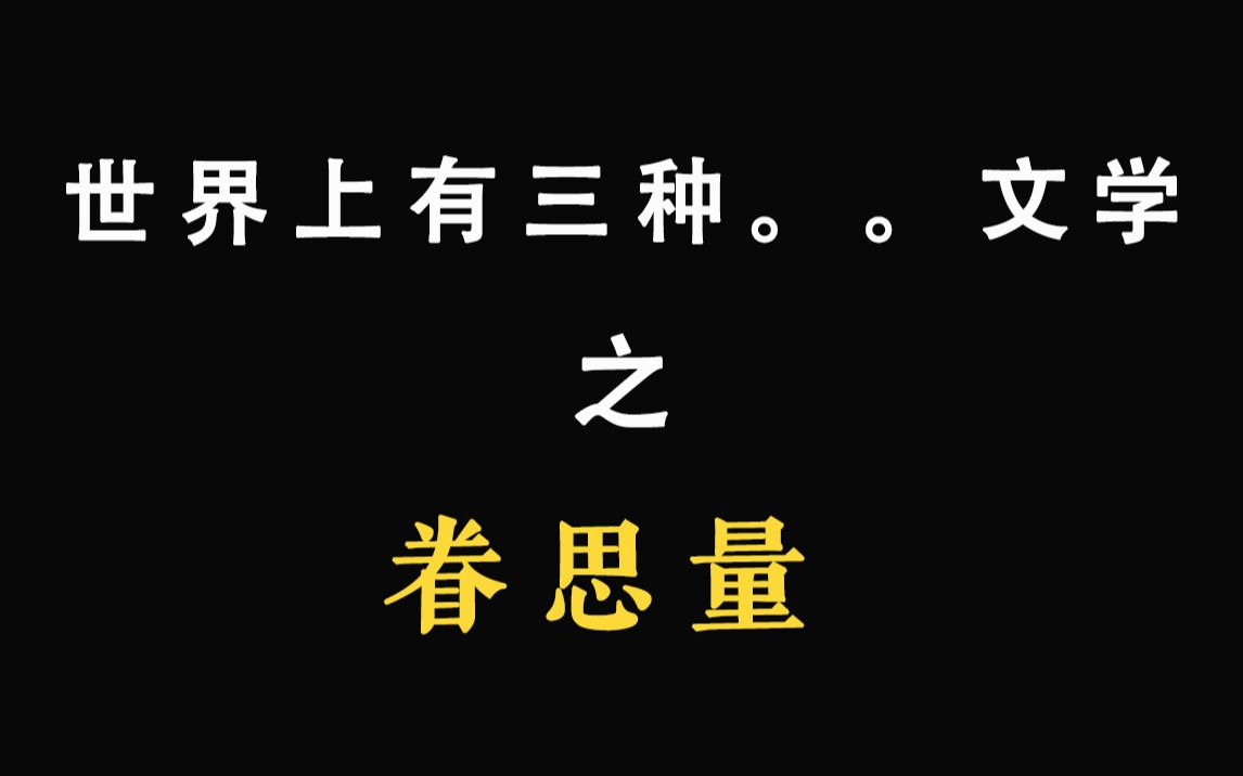 ☆世界上有三种东西文学之《眷思量》哔哩哔哩bilibili