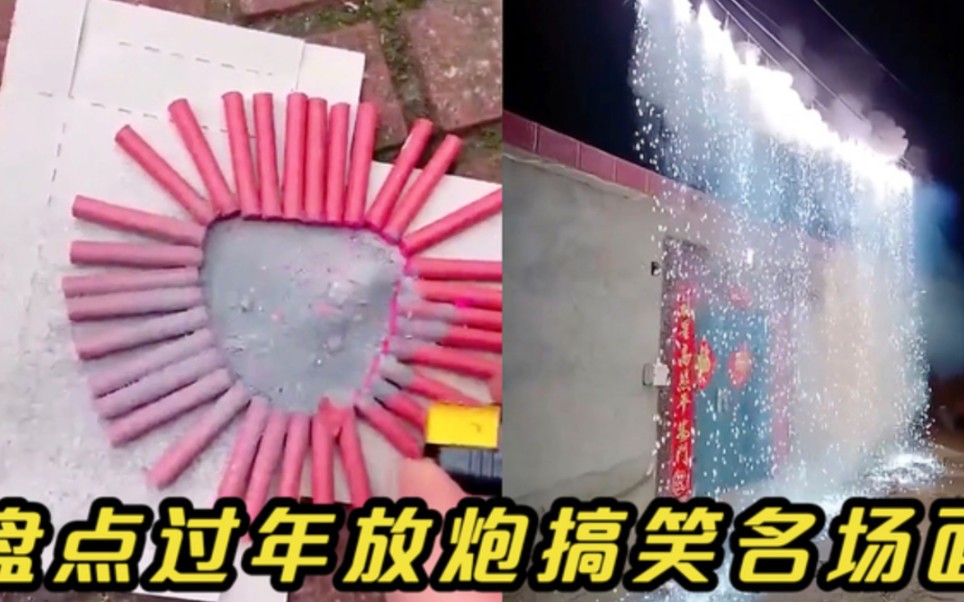 过年放鞭炮的搞笑场面#看一遍笑一遍 #过年